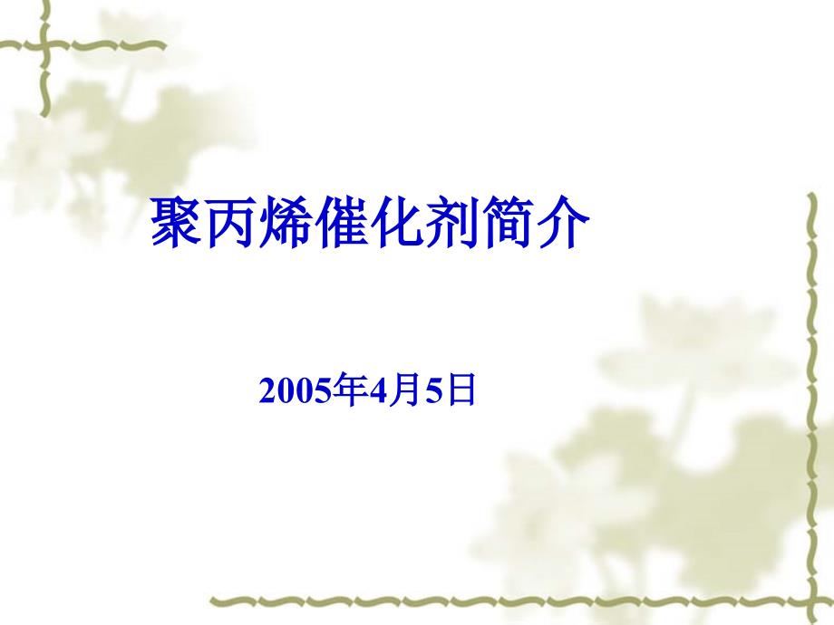 [优质文档]烯烃聚合反应工程基础--催化剂_第1页