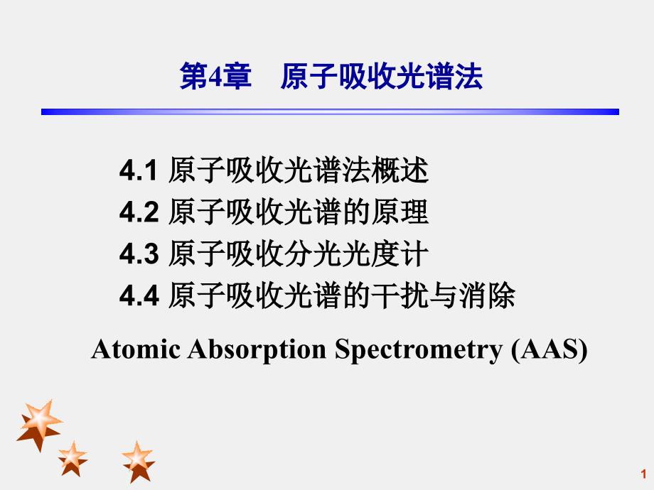 原子吸收光谱法[1]_第1页