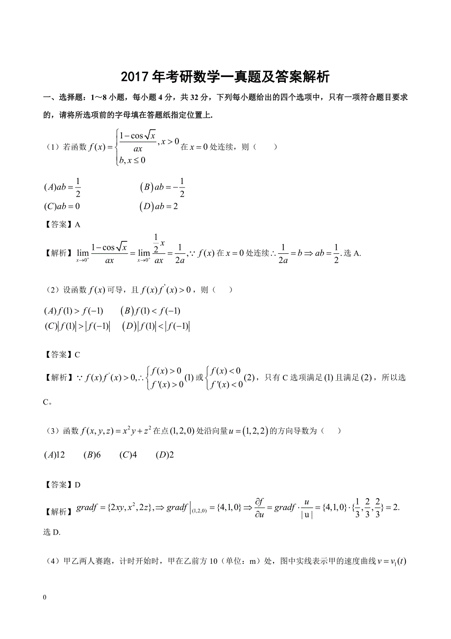 2017年考研数学一真题及答案解析_第1页