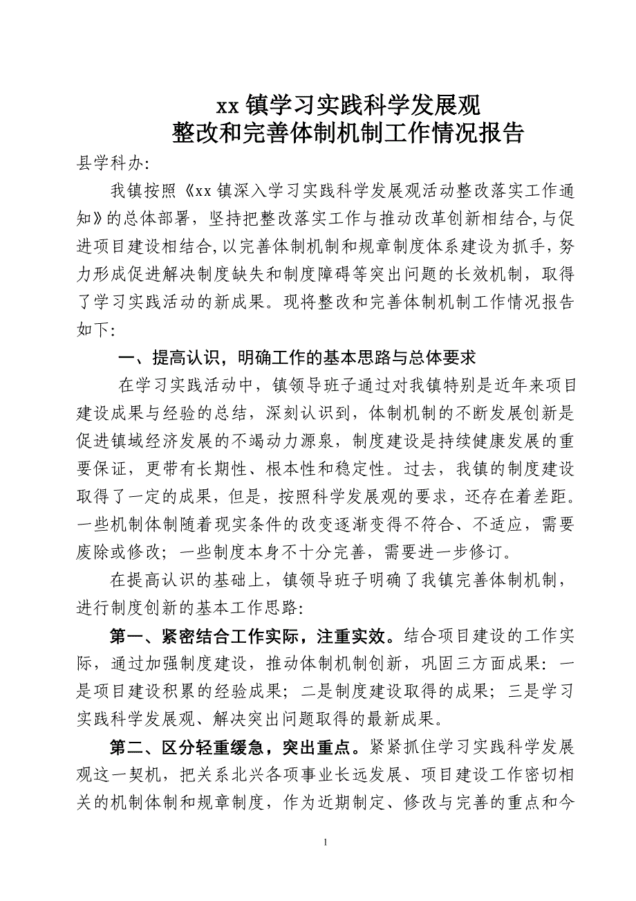 整改和完善体制机制报告_第1页