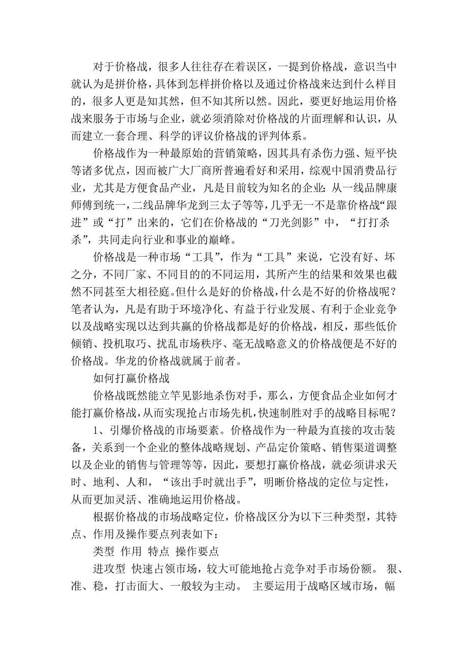 价格战将对手逼向一隅的营销策略_第5页