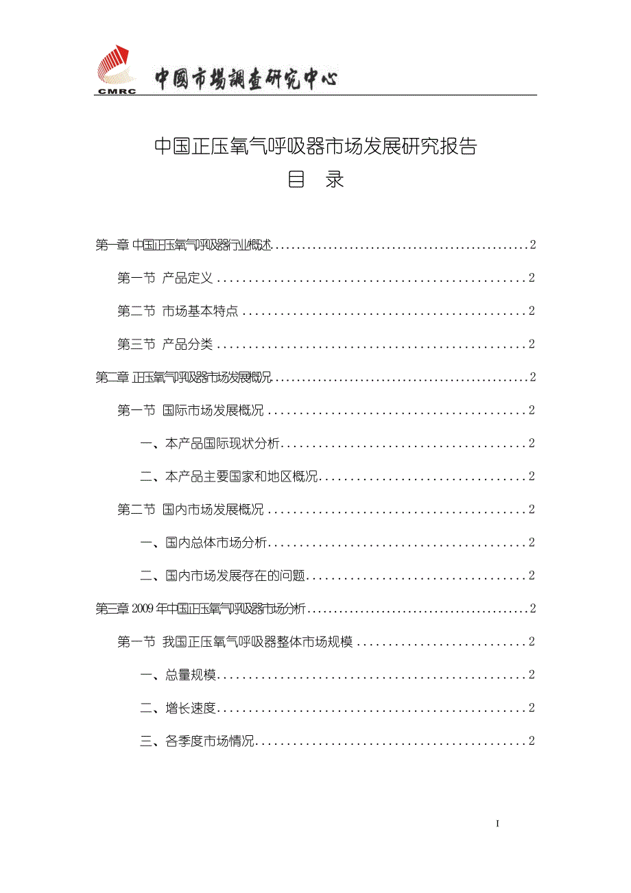 中国正压氧气呼吸器市场发展研究报告_第1页