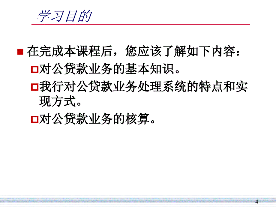 对公贷款业务与核算培训教材_第4页