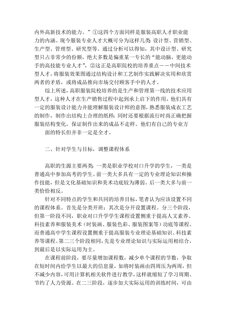 浅析高职服装理论教学与实际应用的有效安排教育论文_第2页