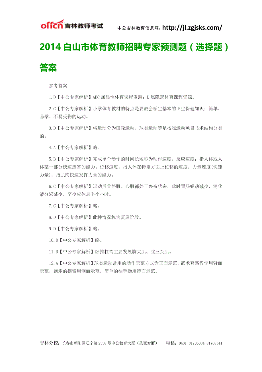 白山市体育教师招聘专家预测题(选择题)答案_第1页