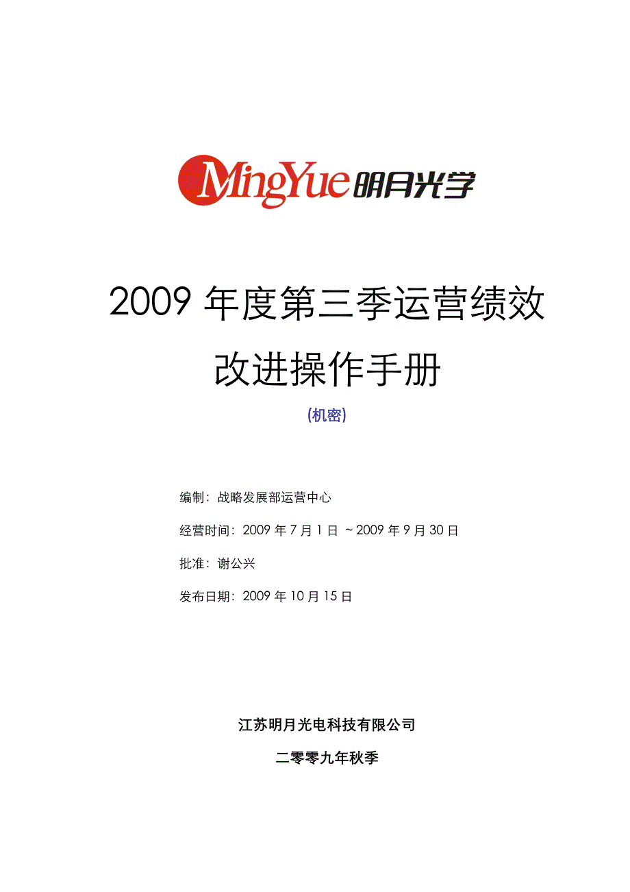 【规章制度】2009年秋季运营绩效改进操作手册_第1页