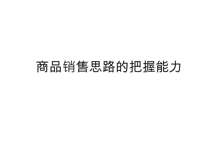 把握商品销售思路的能力_第1页