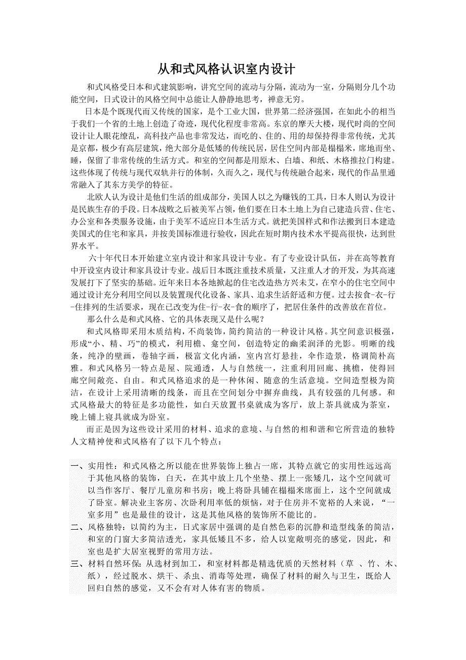 从日式风格认识室内设计_第1页