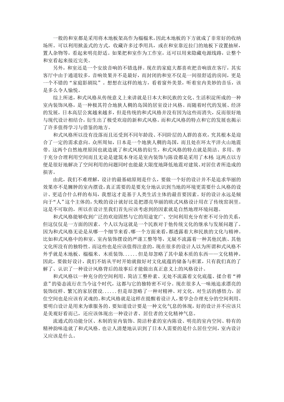 从日式风格认识室内设计_第3页