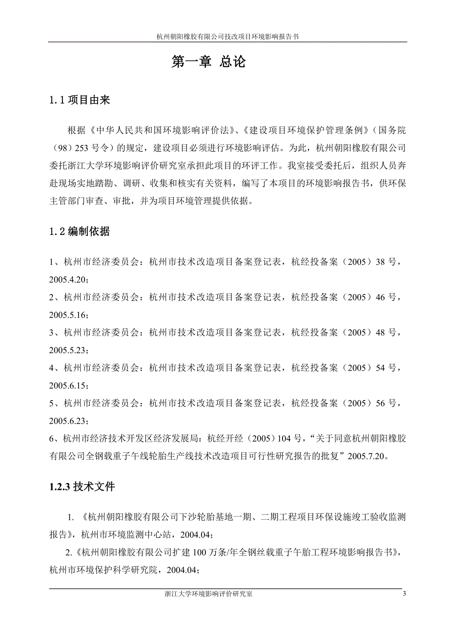 某橡胶有限公司技改项目环境影响报告书_第3页