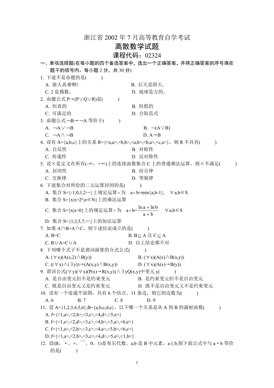 2002年7月全国自考离散数学试题试卷真题_第1页