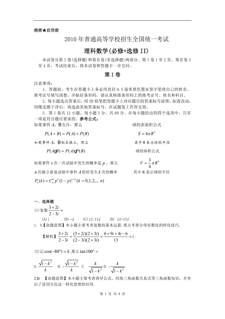 普通高等学校招生全国统一考试数学理word解析版全国卷I_第1页