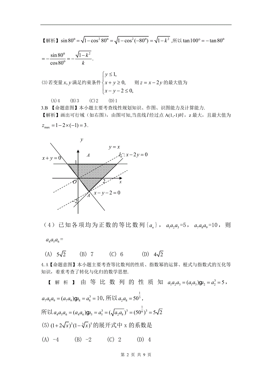 普通高等学校招生全国统一考试数学理word解析版全国卷I_第2页