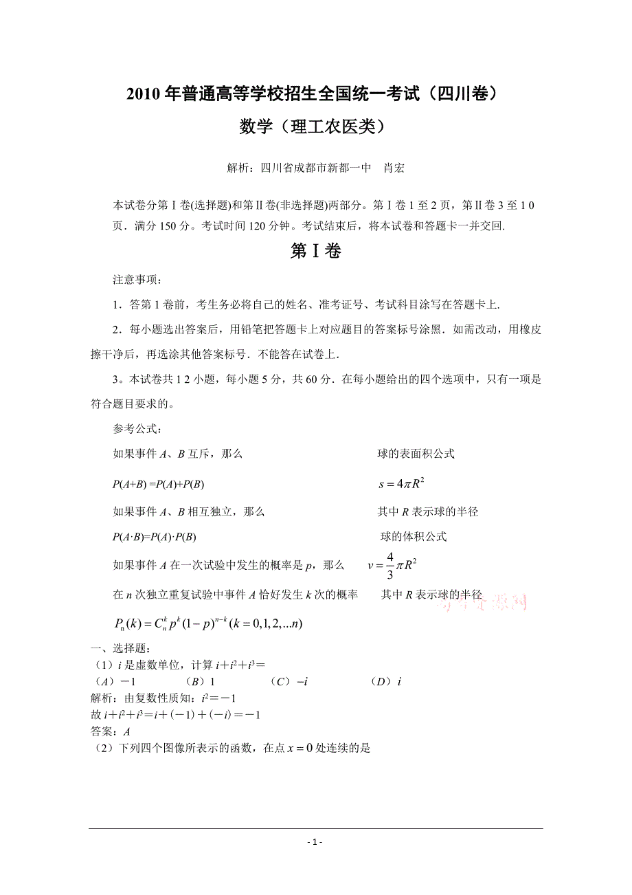 高考试题数学理四川卷解析版无水印_第1页