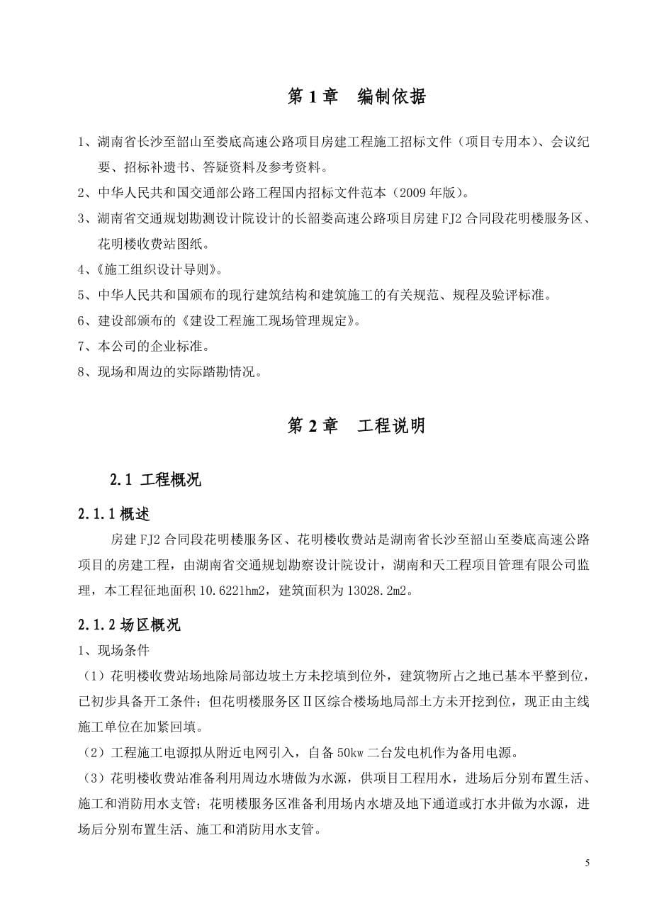 湖南省长沙至韶山至娄底高速公路项目房建工程施工组织设计_第5页