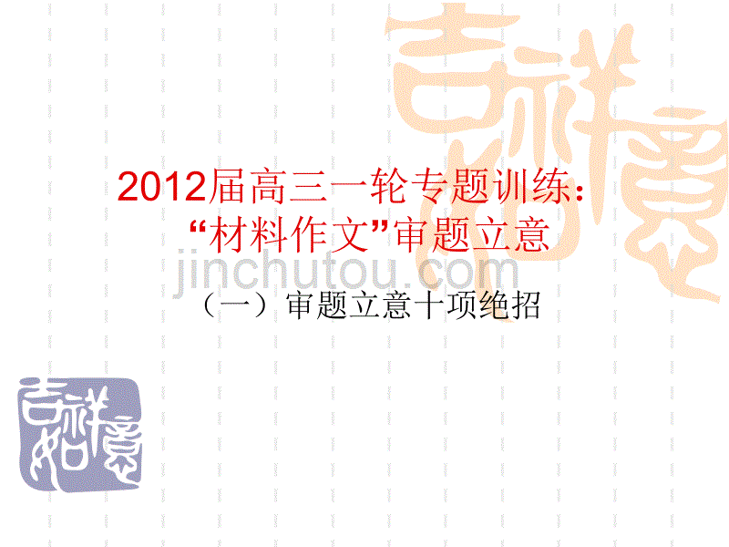 2012届高三一轮专题训练： “材料作文”审题立意_第1页