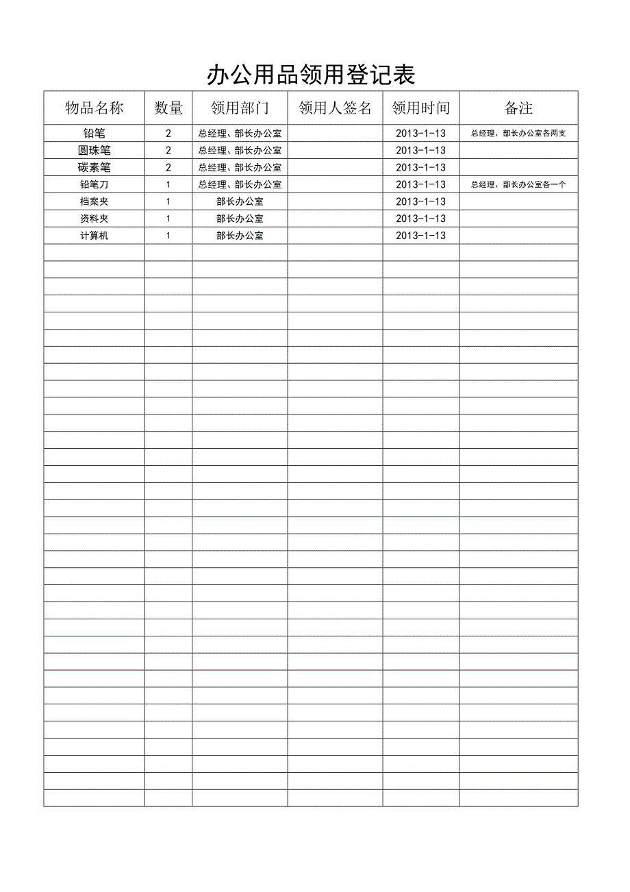 办公领用物品登记表_第1页