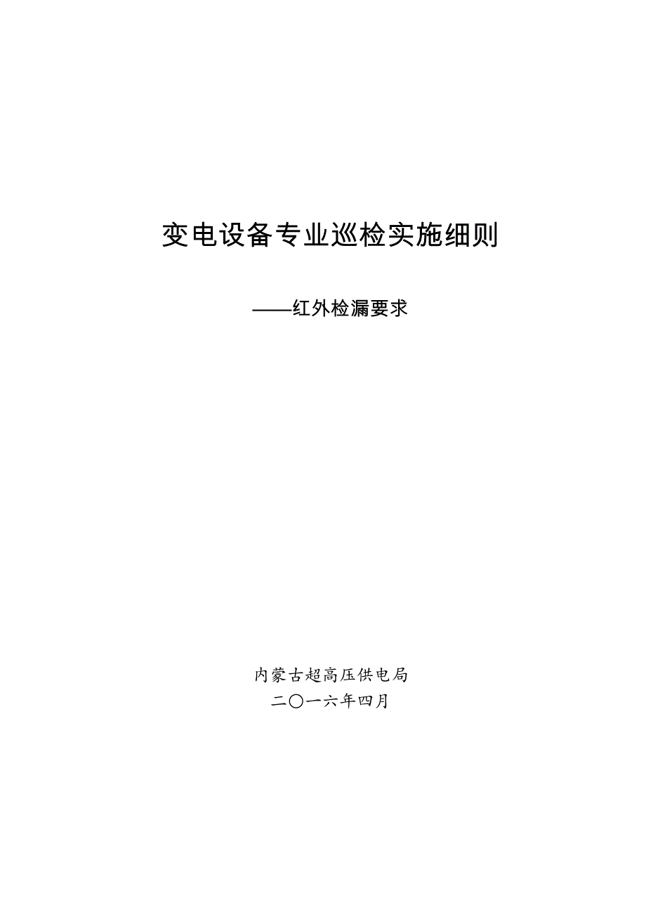 变电设备专业巡检实施细则—红外检漏要求_第1页