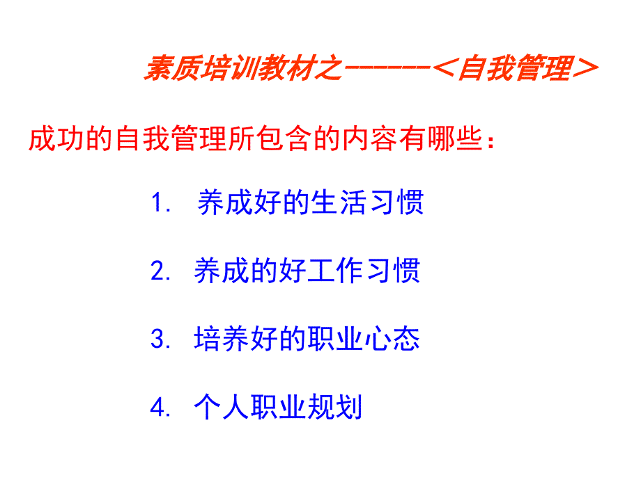 成功的自我管理_第1页