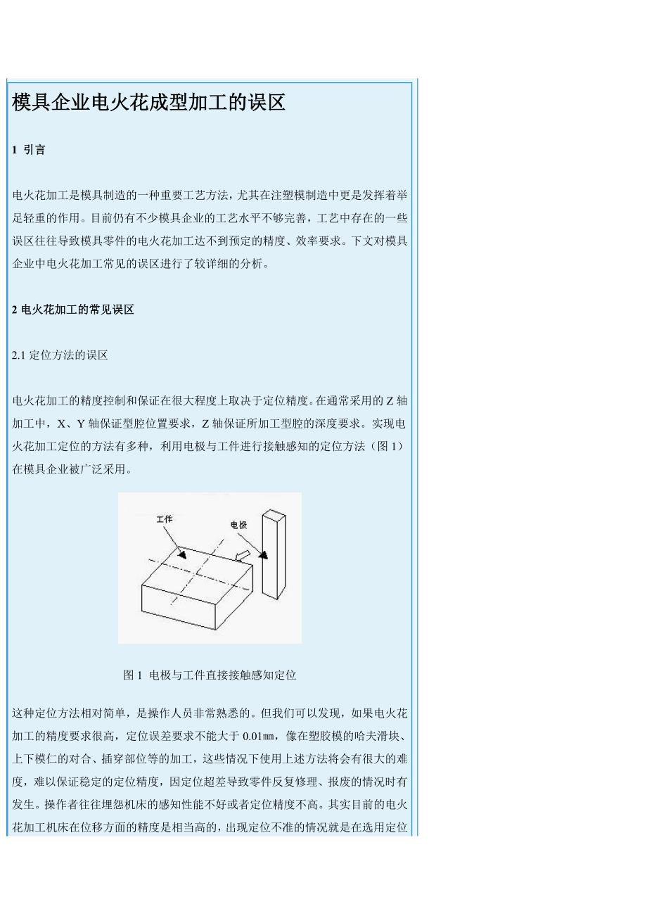 电火花加工的误区_第1页