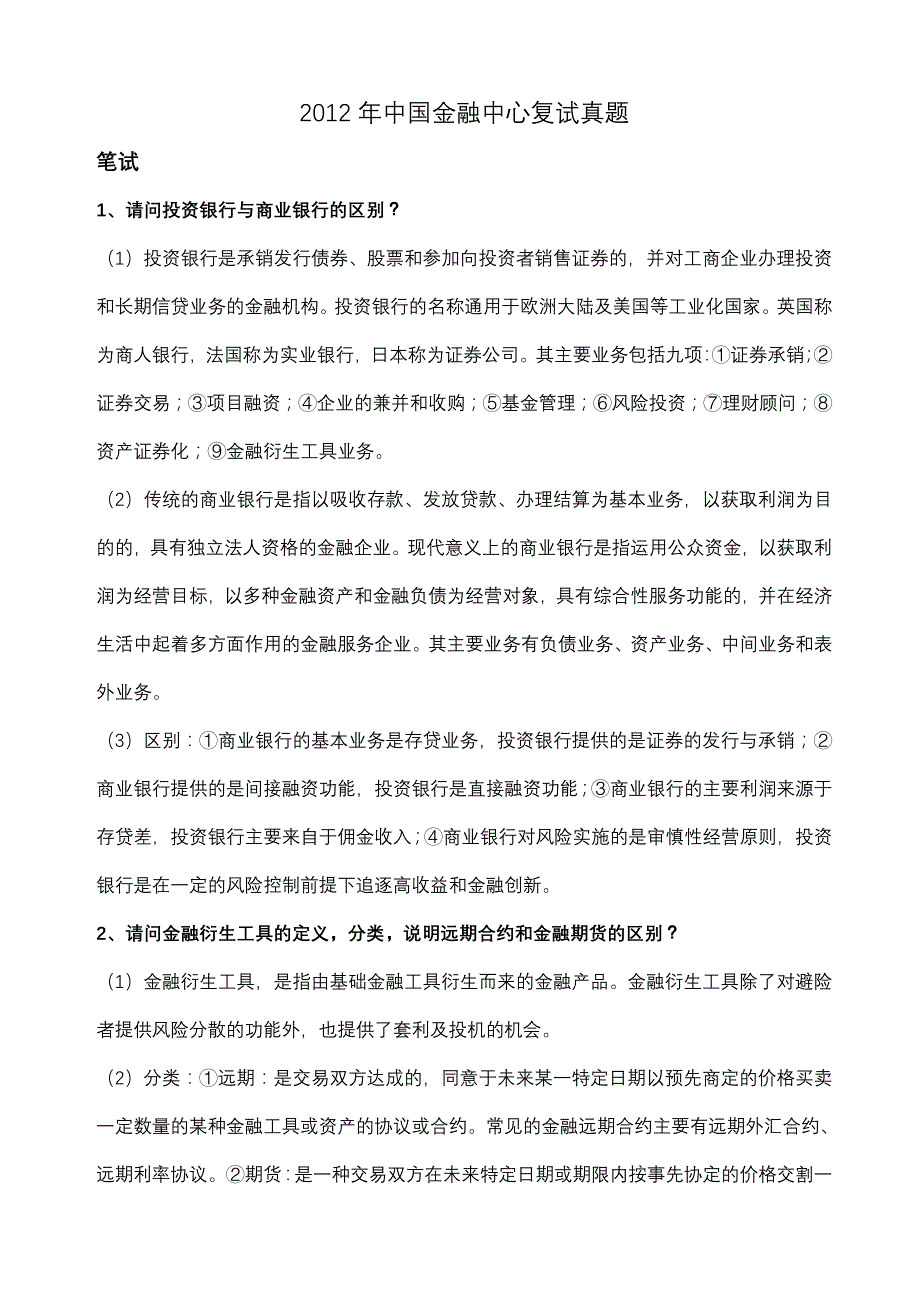 西财金融复试真题_第1页