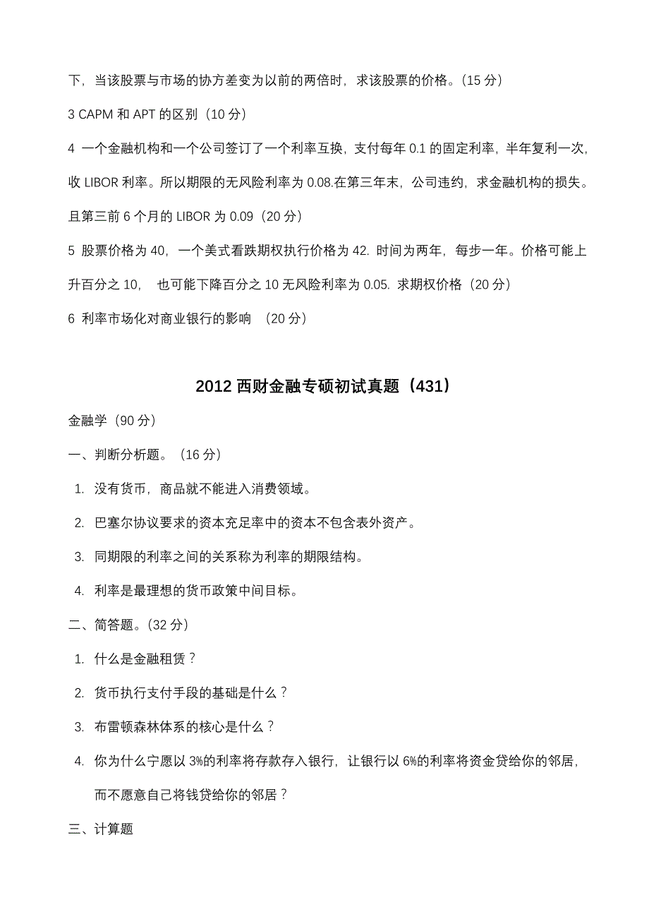 西财金融复试真题_第4页