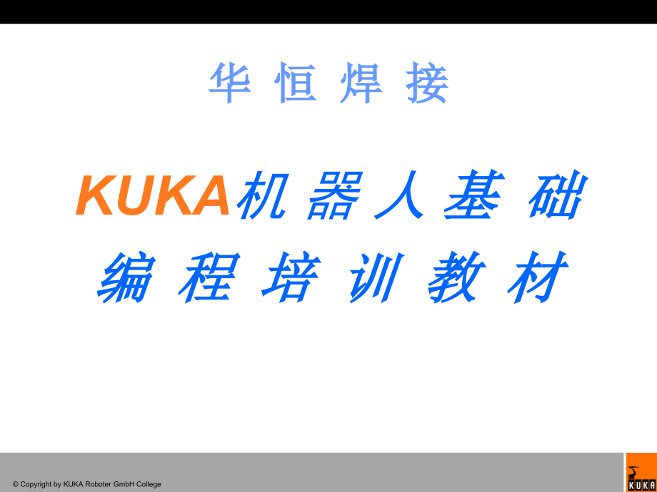 KUKA_机器人培训教材_第1页