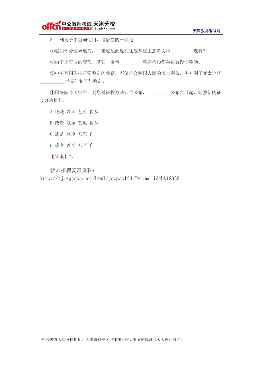 教师招聘语文备考：“正确使用虚词”跟踪练习一_第2页