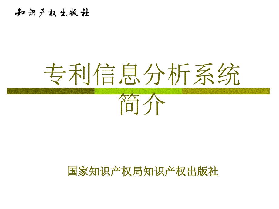 专利信息分析系统简介