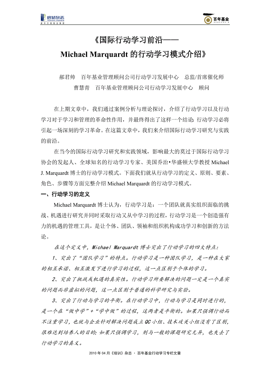 国际行动学习前沿michael_marquardt的行动学习模式介绍-行动学习百年基业_第1页