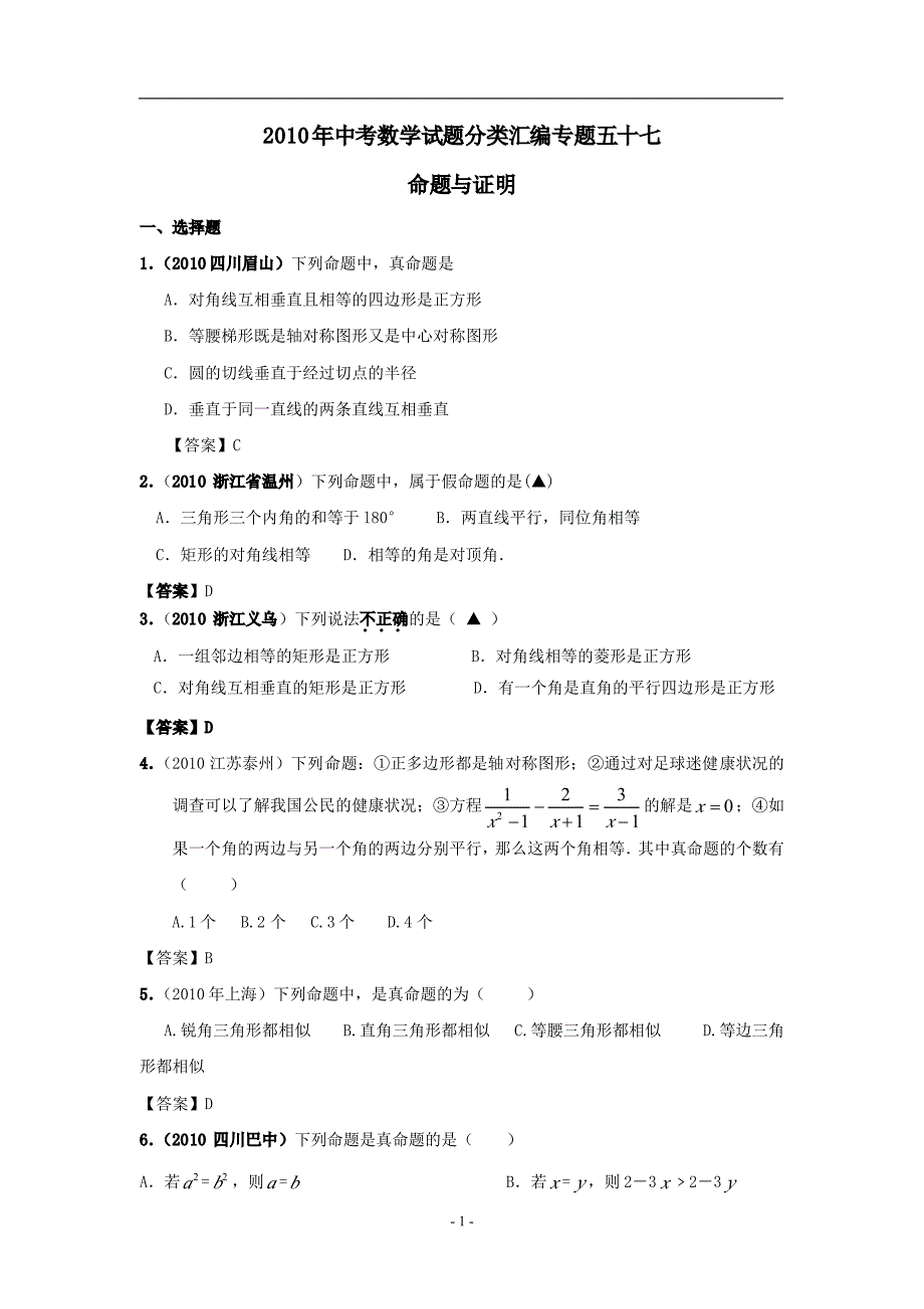 中考数学试题分类汇编：命题与证明_第1页