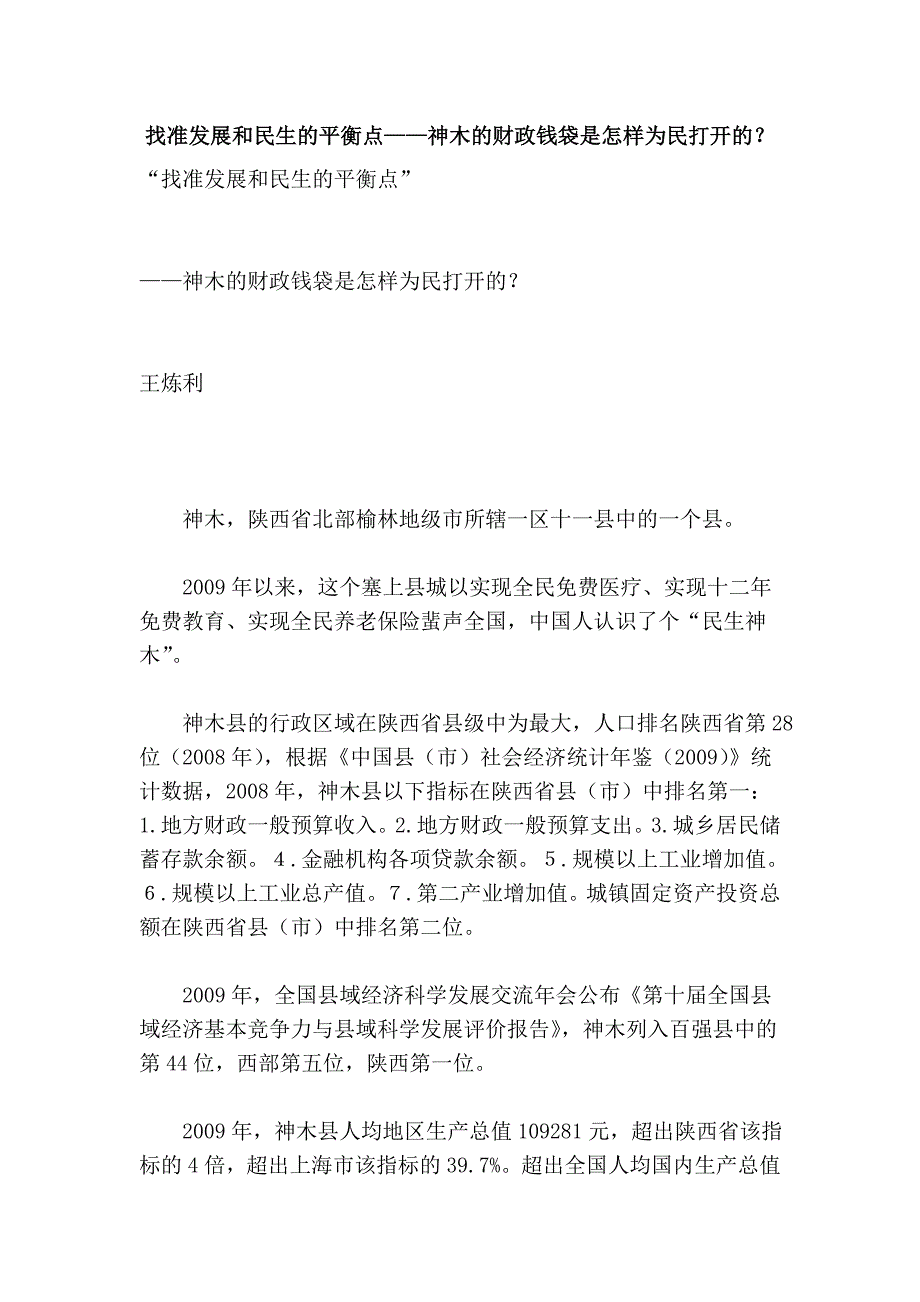 找准发展和民生的平衡点——神木的财政钱袋是怎样为民打开的？_第1页