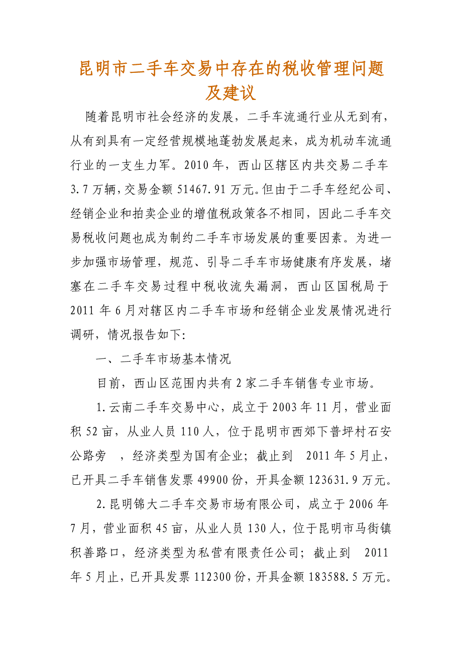 昆明市二手车交易中存在的税收管理问题及建议_第1页