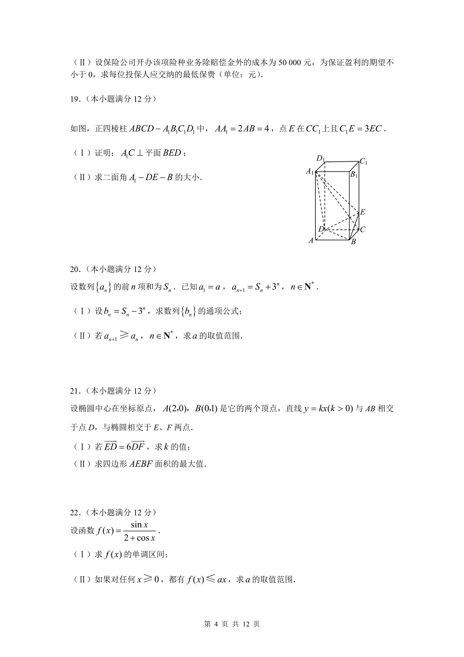 2008高考全国卷Ⅱ数学理科试卷含答案全word版_第4页