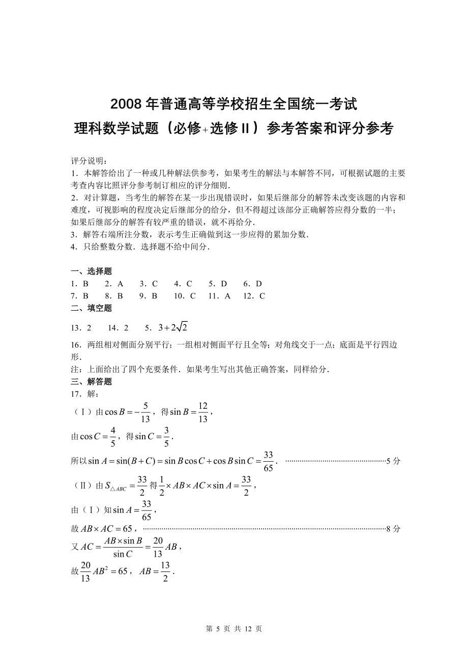 2008高考全国卷Ⅱ数学理科试卷含答案全word版_第5页