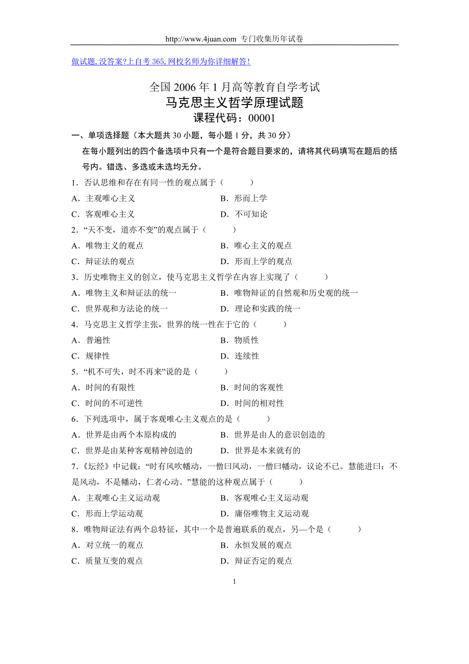 全国2006年1月高等教育自学考试马克思主义哲学原理试题历年试卷_第1页