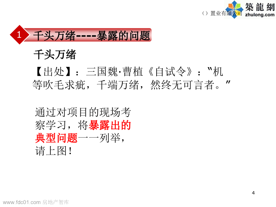 住宅楼工程精装修质量控制总结汇报_第4页