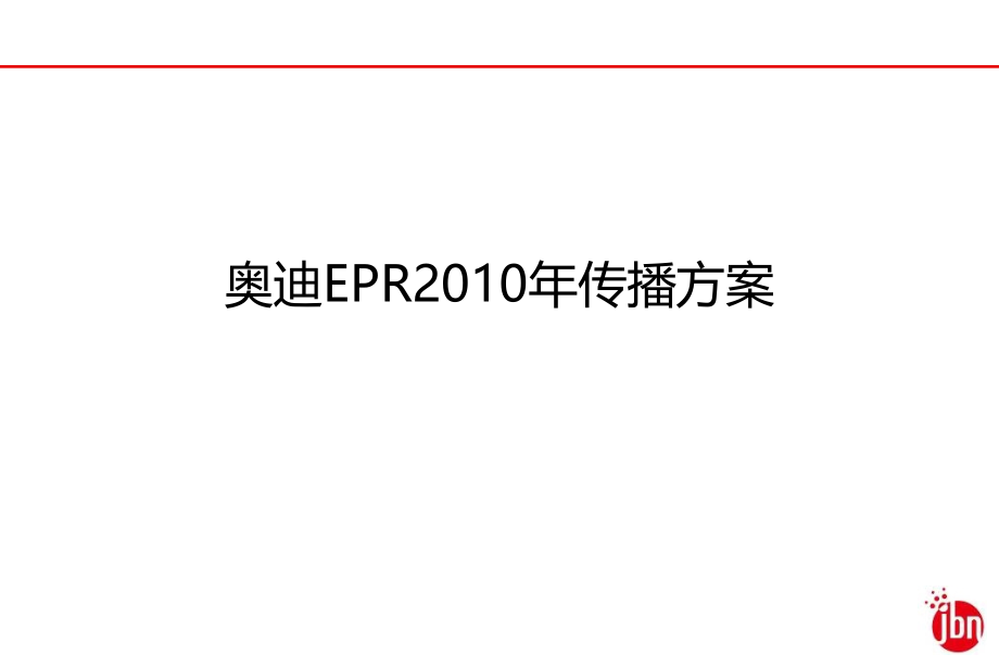 奥迪epr2010年传播方案_第1页