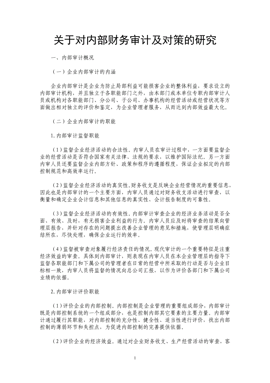 关于对内部财务审计及对策的研究_第1页