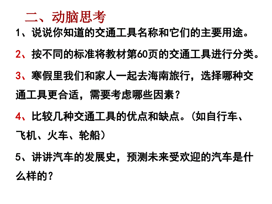 冀教版科学四年级上册交通工具,张老师_第3页