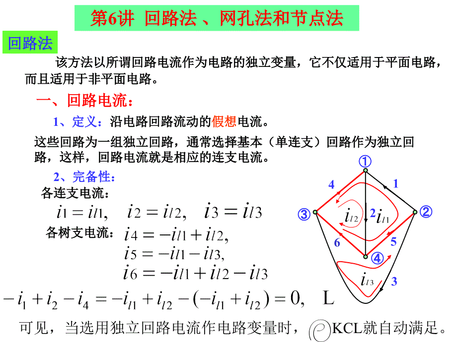 回路法、网孔法、节点法[课件]_第1页