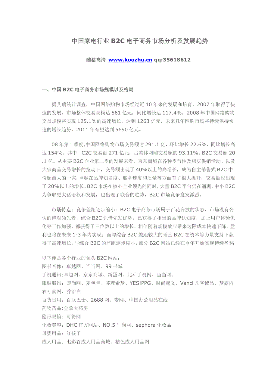 中国家电行业B2C电子商务市场分析及发展趋势_第1页