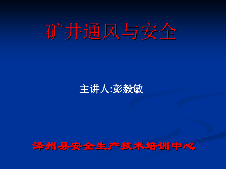 [工学]矿井通风与安全_第1页