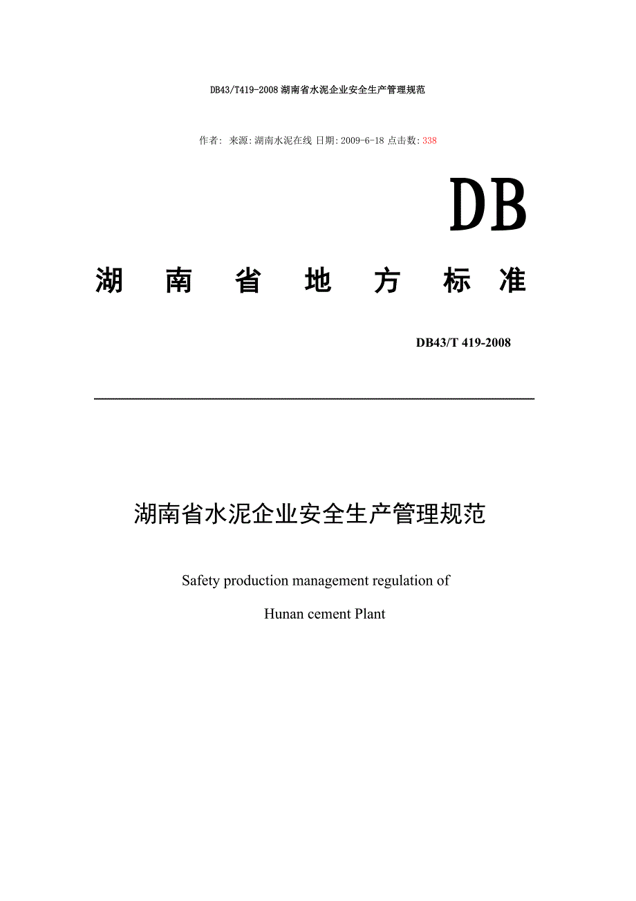 湖南省水泥企业安全生产管理规范_第1页