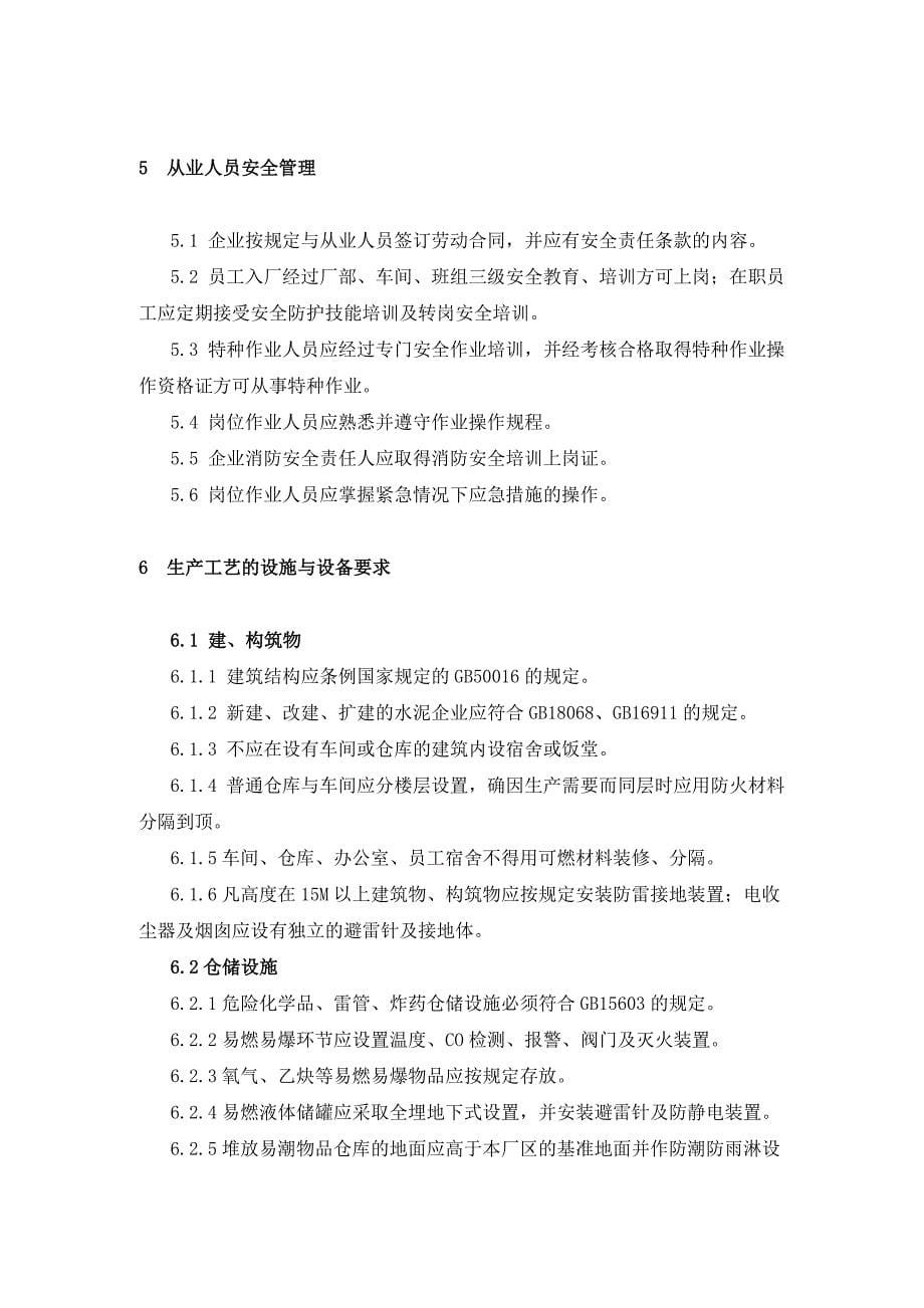 湖南省水泥企业安全生产管理规范_第5页