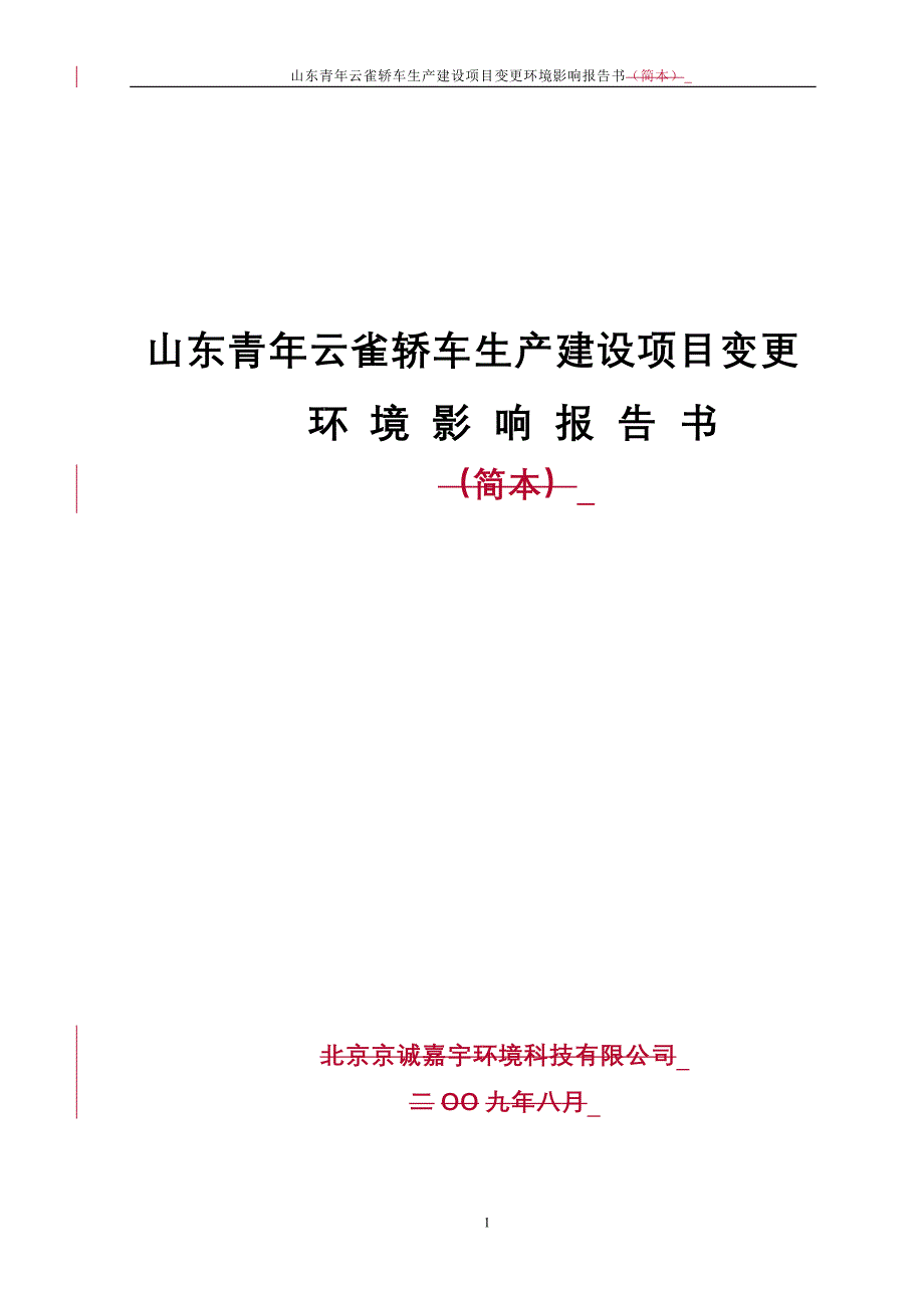 山东青年云雀轿车生产建设项目变更环境影响报告书_第1页