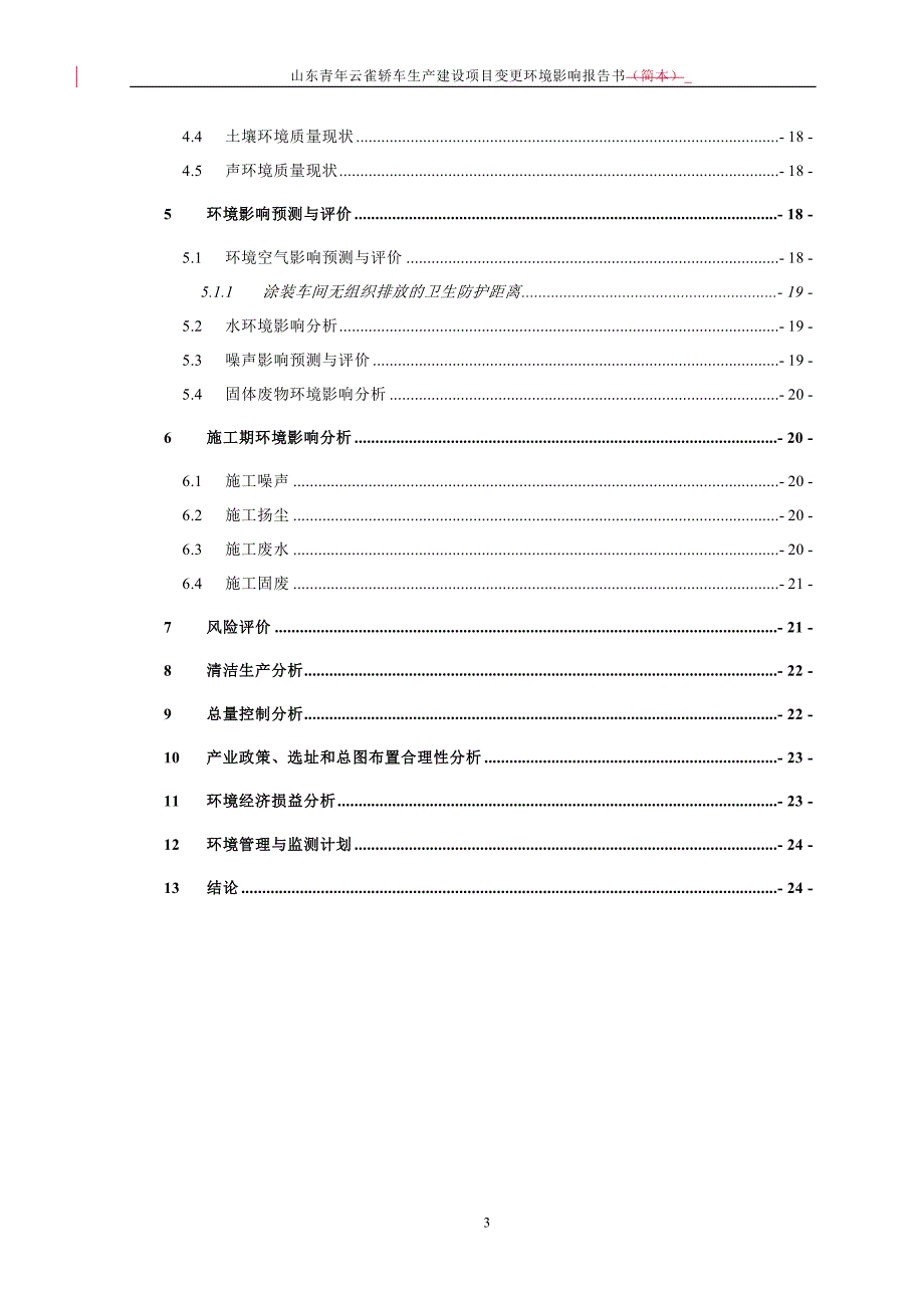 山东青年云雀轿车生产建设项目变更环境影响报告书_第3页