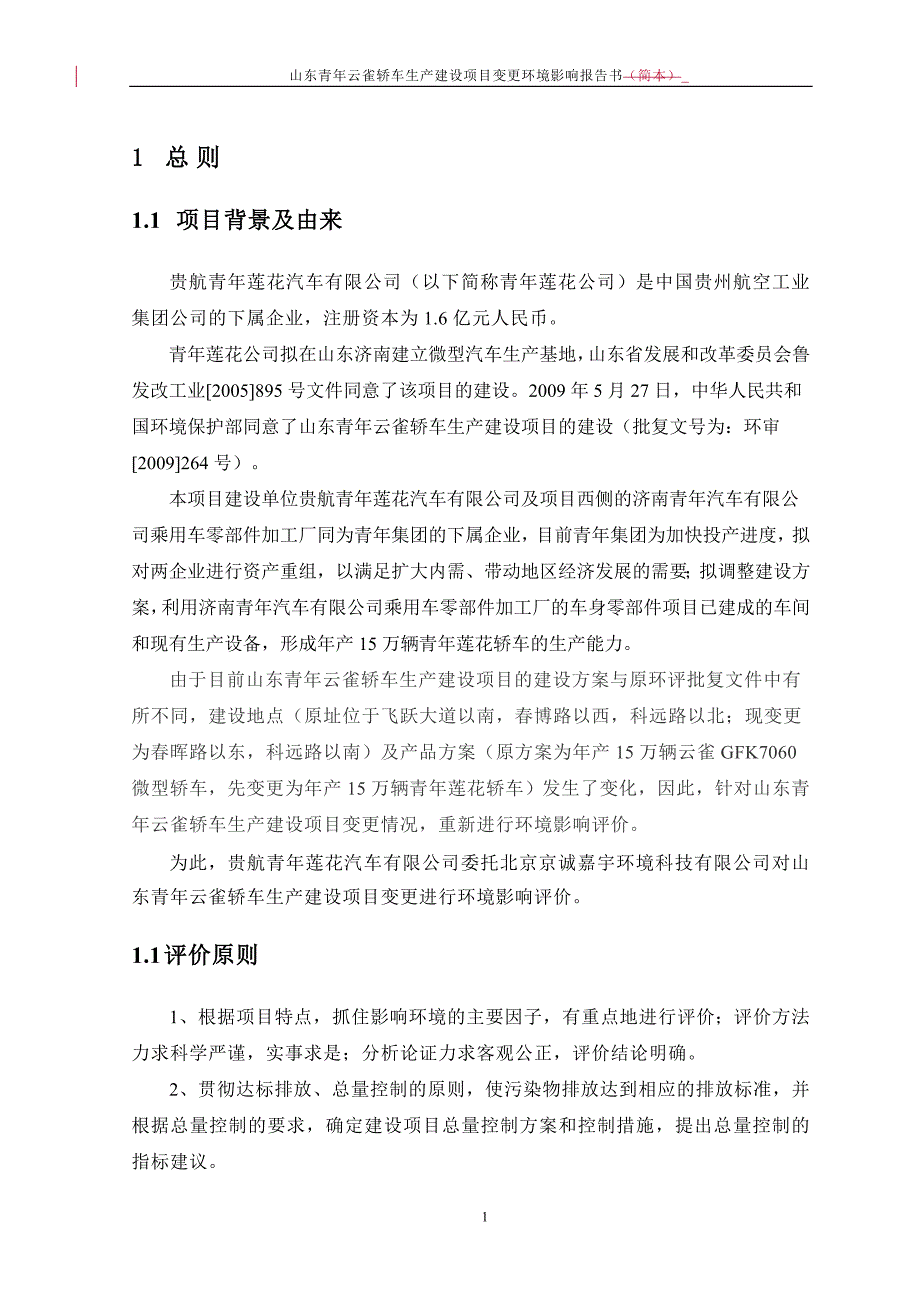 山东青年云雀轿车生产建设项目变更环境影响报告书_第4页