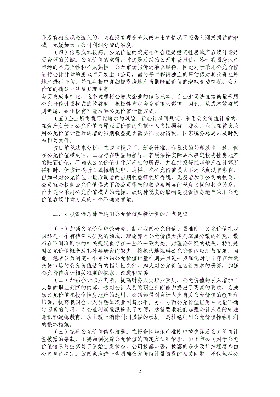 关于投资性房地产公允价值后续计量模式探讨_第2页