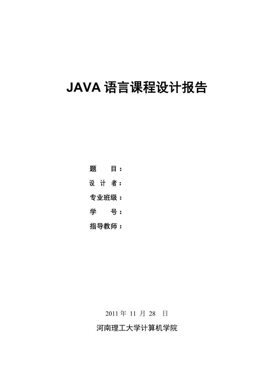 java语言课程设计报告-hpu-08-信管bbs_第1页